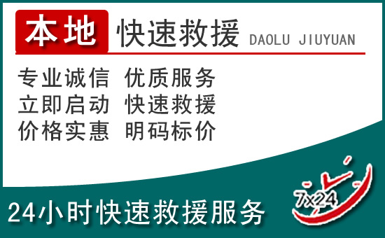 南皮附近24小时道路救援电话