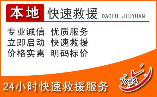 南皮24小时高速公路汽车救援电话